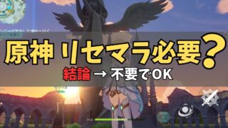 原神はリセマラ必要？やるべきか正直に解説【結論あり】