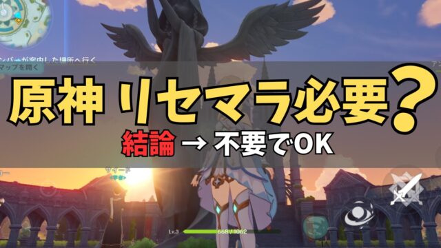 原神はリセマラ必要？やるべきか正直に解説【結論あり】