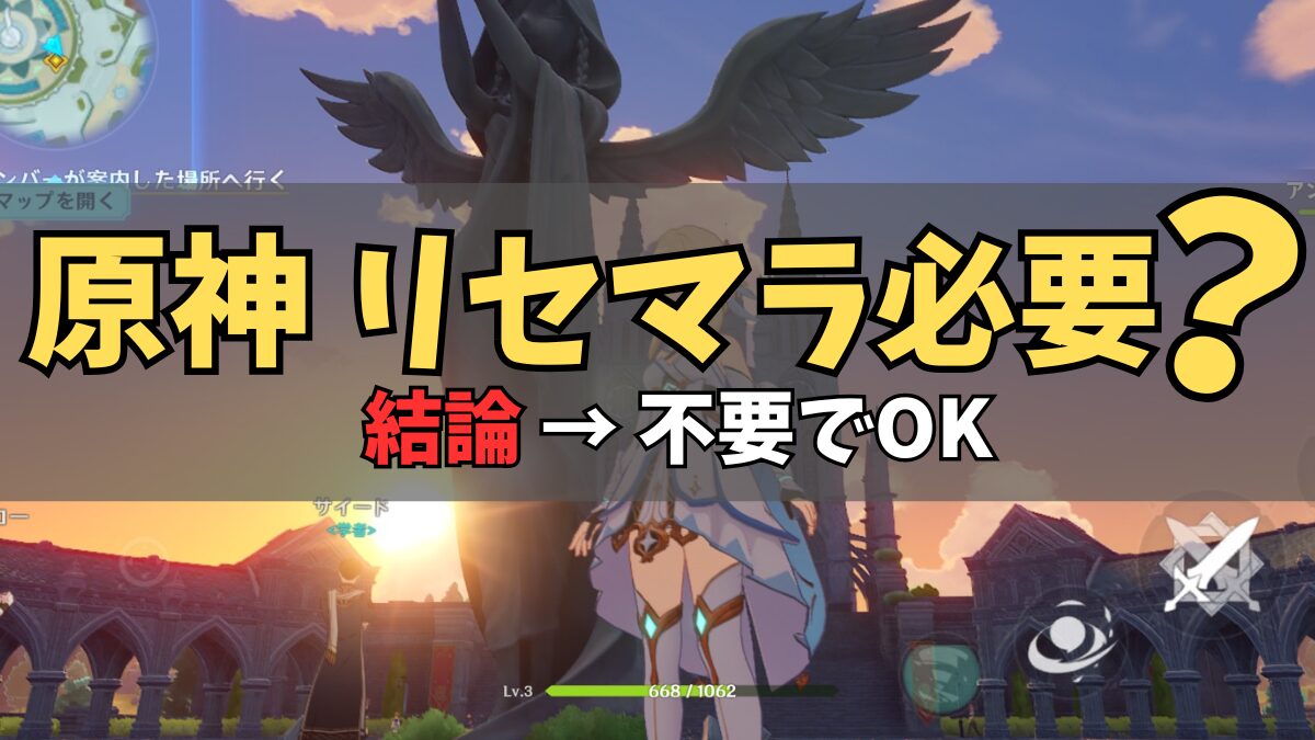 原神はリセマラ必要？やるべきか正直に解説【結論あり】