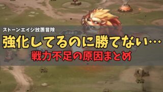 ストーンエイジ放置冒険 戦力が上がらない時にやること