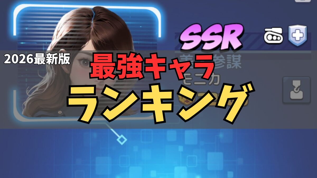 Last War 最強キャラランキング【初心者向け当たりまとめ】